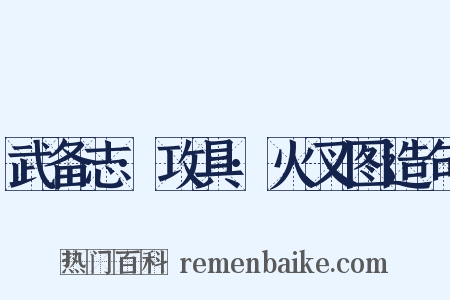 武备志·攻具·火叉图造句是什么意思的图片